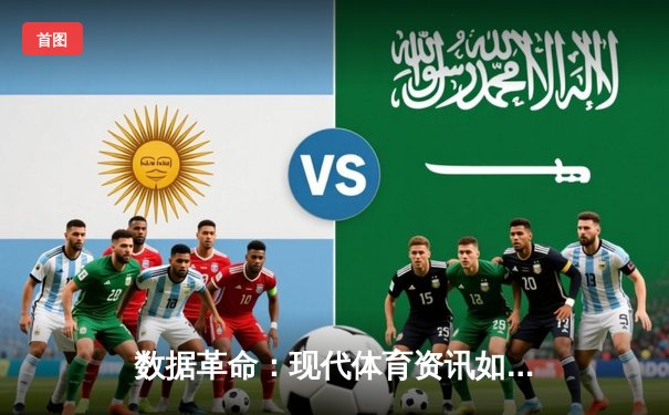 数据革命：现代体育资讯如何重塑球迷的认知与体验
