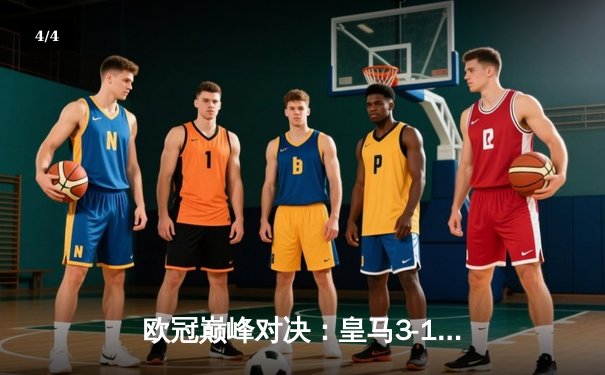 欧冠巅峰对决：皇马3-1逆转拜仁晋级决赛，维尼修斯破门本泽马建功 - 4