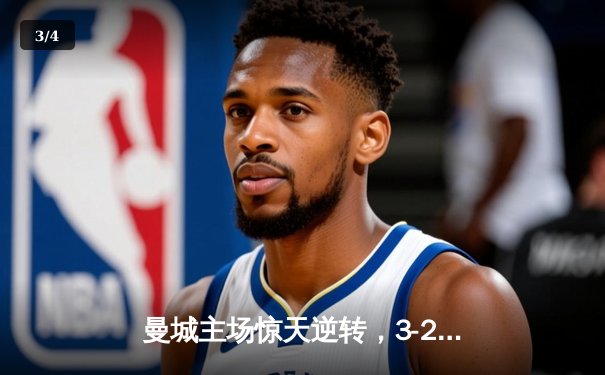 曼城主场惊天逆转，3-2力克拜仁晋级欧冠四强 - 3