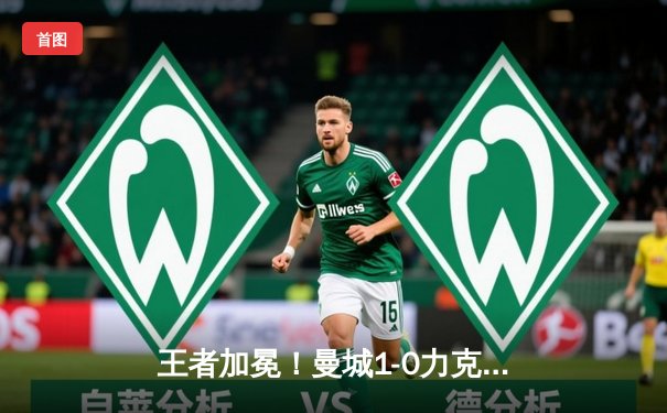 王者加冕！曼城1-0力克国米首夺欧冠，罗德里一箭定江山