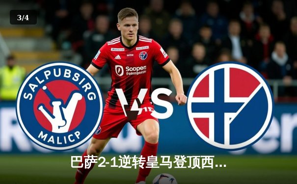 巴萨2-1逆转皇马登顶西甲积分榜，莱万绝杀献赛季第20球 - 3