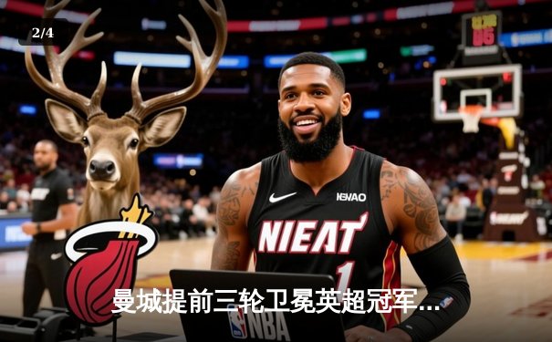 曼城提前三轮卫冕英超冠军，哈兰德破纪录狂轰43球成最大功臣 - 2