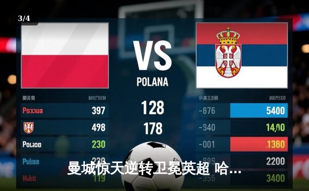 曼城惊天逆转卫冕英超 哈兰德双响加冕金靴创历史 - 3