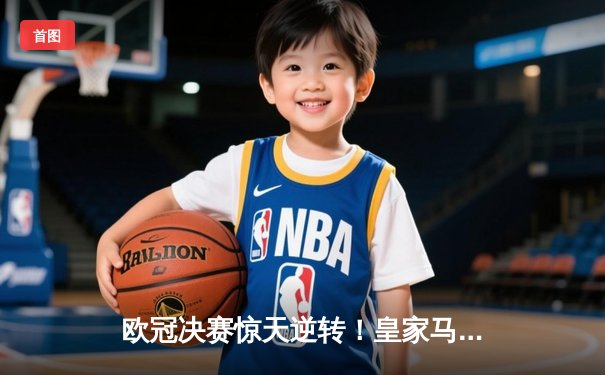 欧冠决赛惊天逆转！皇家马德里3-1力克多特蒙德，时隔两年再夺大耳朵杯