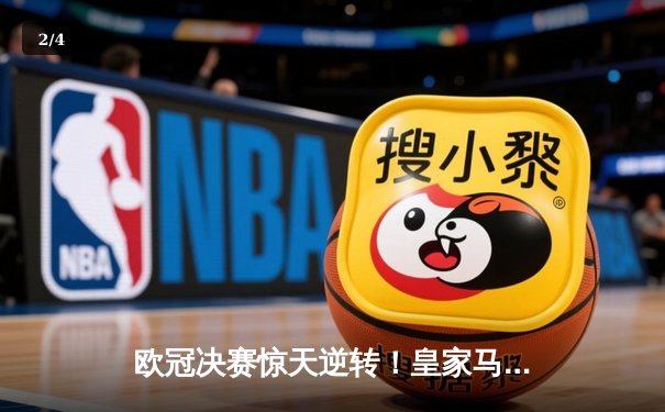 欧冠决赛惊天逆转！皇家马德里3-1力克多特蒙德，时隔两年再夺大耳朵杯 - 2