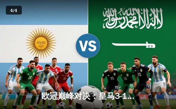 欧冠巅峰对决：皇马3-1逆转多特蒙德，维尼修斯双响锁定第十五冠 - 4