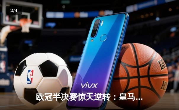 欧冠半决赛惊天逆转：皇马3-1拜仁上演伯纳乌奇迹 - 2