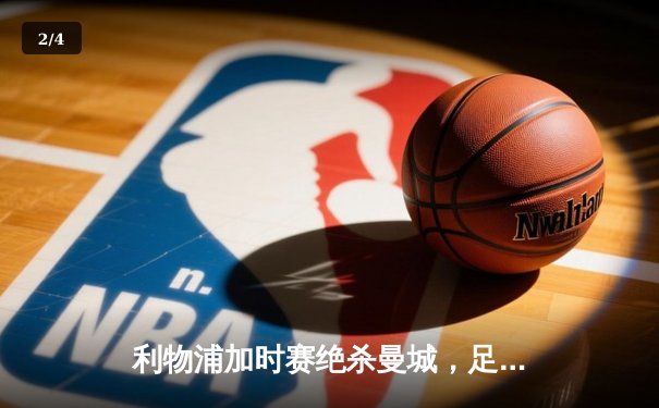 利物浦加时赛绝杀曼城，足总杯上演史诗级对决 - 2