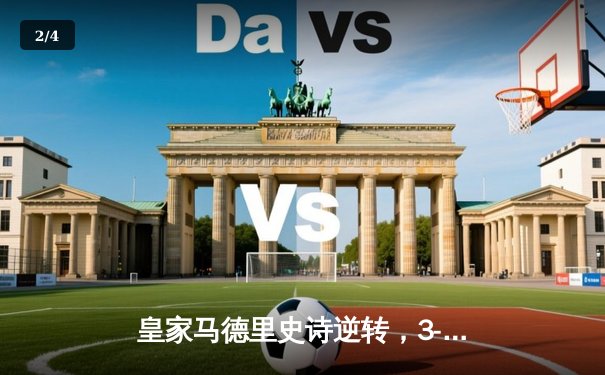 皇家马德里史诗逆转，3-1击败曼城晋级欧冠决赛 - 2