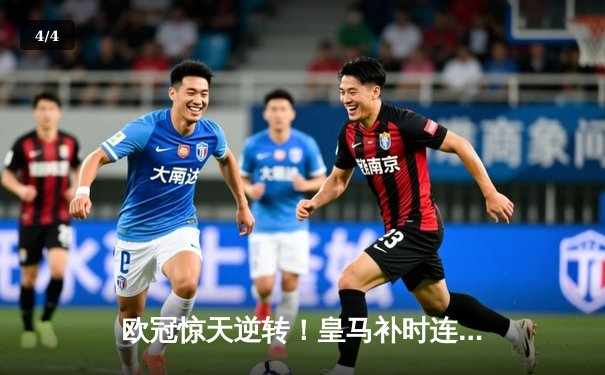 欧冠惊天逆转！皇马补时连入两球3-1淘汰拜仁挺进决赛 - 4