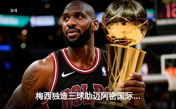 梅西独造三球助迈阿密国际4-2逆转奥兰多城，美职联再现经典对决 - 3