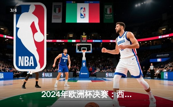 2024年欧洲杯决赛：西班牙2-1绝杀英格兰夺冠，亚马尔创最年轻进球纪录 - 3