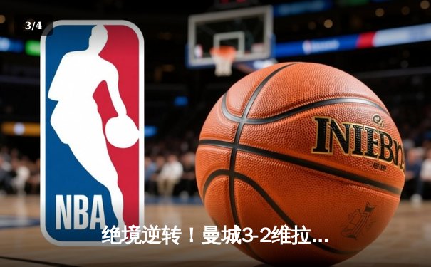 绝境逆转！曼城3-2维拉锁定英超冠军 京多安双响罗德里制胜 - 3