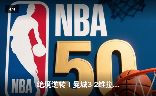 绝境逆转！曼城3-2维拉锁定英超冠军 京多安双响罗德里制胜 - 4