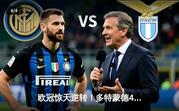 欧冠惊天逆转！多特蒙德4-2马德里竞技总分5-4晋级四强 - 4