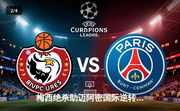 梅西绝杀助迈阿密国际逆转晋级，美职联季后赛上演史诗级对决 - 2