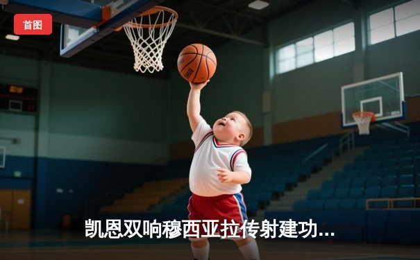 凯恩双响穆西亚拉传射建功，拜仁3-0完胜斯图加特迎德甲开门红