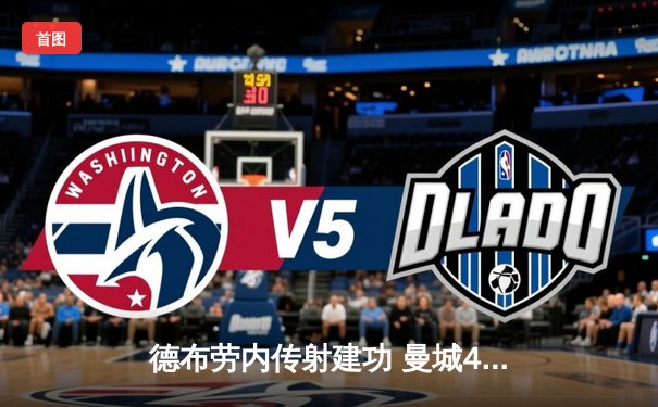 德布劳内传射建功 曼城4-0横扫皇马强势晋级欧冠决赛