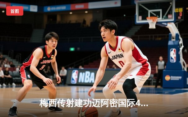 梅西传射建功迈阿密国际4-2逆转多伦多，阿尔巴伤退引担忧