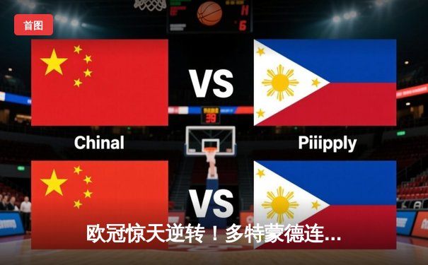 欧冠惊天逆转！多特蒙德连追三球淘汰巴黎，桑乔闪耀全场造两球