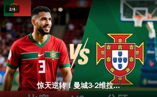 惊天逆转！曼城3-2维拉锁定英超四连冠，罗德里制胜 - 2