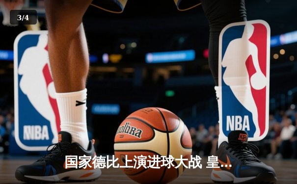 国家德比上演进球大战 皇马3-2绝杀巴萨登顶西甲 - 3