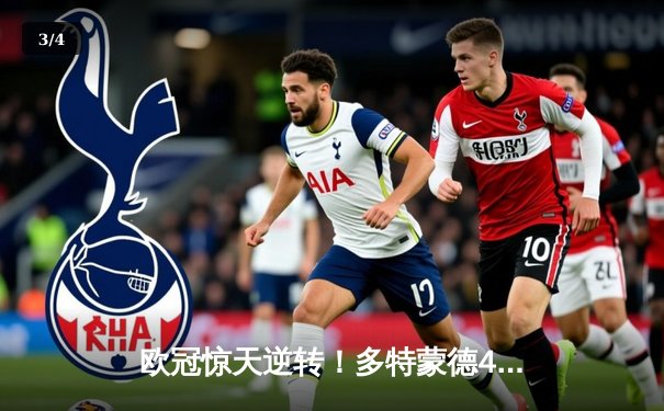 欧冠惊天逆转！多特蒙德4-2力克马竞晋级四强 - 3