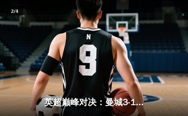 英超巅峰对决：曼城3-1曼联，哈兰德双响主导伊蒂哈德德比 - 2