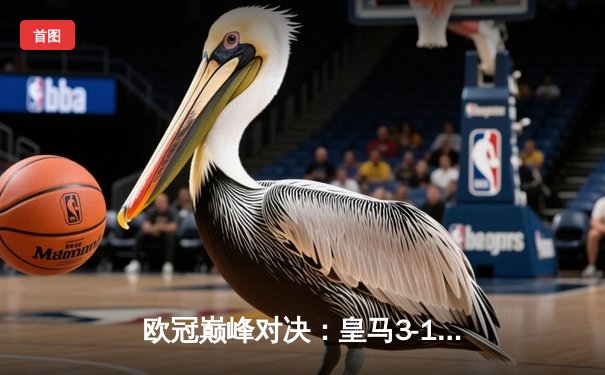 欧冠巅峰对决：皇马3-1力克多特蒙德，维尼修斯双响锁定第15座大耳朵杯