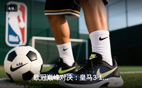 欧冠巅峰对决：皇马3-1力克多特蒙德，维尼修斯双响锁定第15座大耳朵杯 - 4