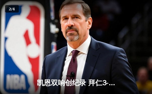 凯恩双响创纪录 拜仁3-2逆转莱比锡紧追勒沃库森 - 2