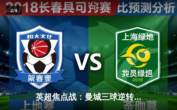 英超焦点战：曼城三球逆转热刺，哈兰德双响锁定胜局 - 2