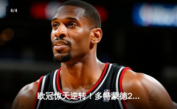 欧冠惊天逆转！多特蒙德2-0巴黎，老将胡梅尔斯定乾坤 - 4