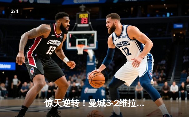 惊天逆转！曼城3-2维拉力压利物浦 五年四夺英超桂冠 - 2