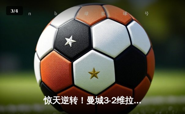 惊天逆转！曼城3-2维拉力压利物浦 五年四夺英超桂冠 - 3