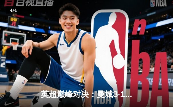 英超巅峰对决：曼城3-1逆转曼联，哈兰德双响锁定胜局 - 4