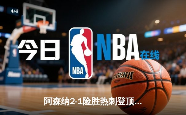 阿森纳2-1险胜热刺登顶英超积分榜，萨卡点射制胜孙兴慜失点成转折 - 4
