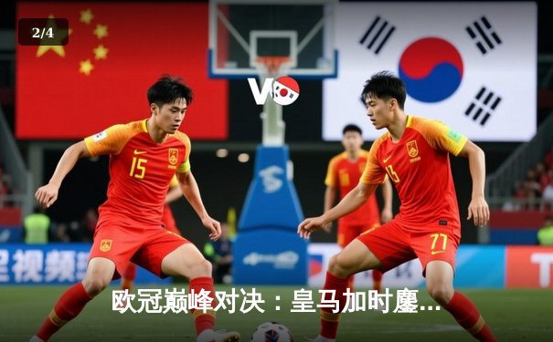 欧冠巅峰对决：皇马加时鏖战3-2力克拜仁，维尼修斯双响本泽马绝杀 - 2