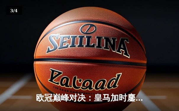 欧冠巅峰对决：皇马加时鏖战3-2力克拜仁，维尼修斯双响本泽马绝杀 - 3