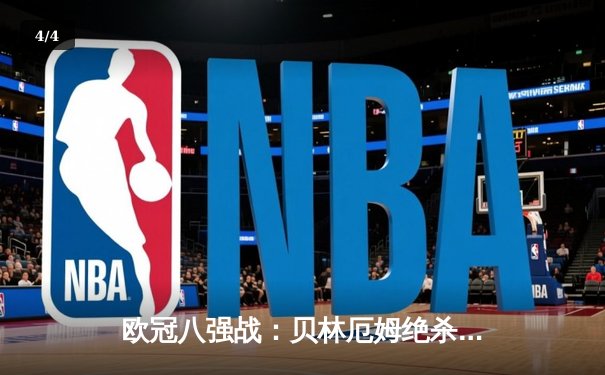 欧冠八强战：贝林厄姆绝杀救主 皇马3-2逆转拜仁占先机 - 4