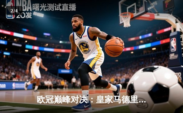 欧冠巅峰对决：皇家马德里加时鏖战3-2力克拜仁慕尼黑，本泽马双响定乾坤 - 2