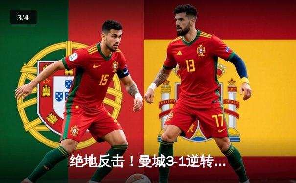 绝地反击！曼城3-1逆转曼联，哈兰德双响锁定胜局 - 3