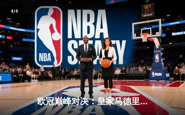 欧冠巅峰对决：皇家马德里3-2险胜拜仁慕尼黑，维尼修斯绝杀定乾坤 - 4