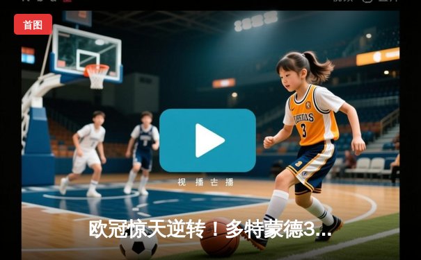 欧冠惊天逆转！多特蒙德3-2绝杀巴黎，哈兰德双响导演逆转好戏