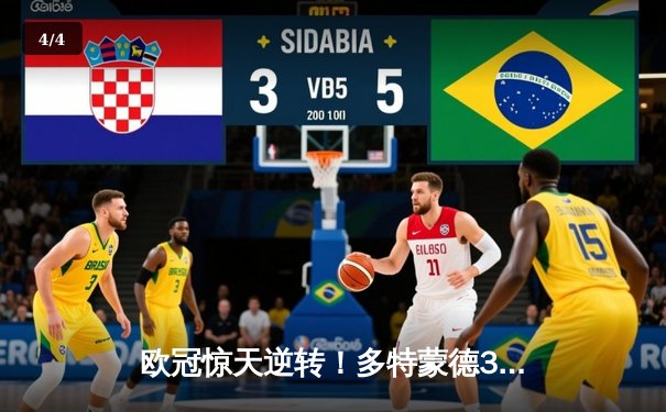 欧冠惊天逆转！多特蒙德3-2绝杀巴黎，哈兰德双响导演逆转好戏 - 4