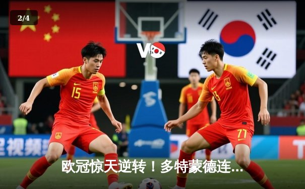 欧冠惊天逆转！多特蒙德连追三球4-3淘汰马竞晋级四强 - 2