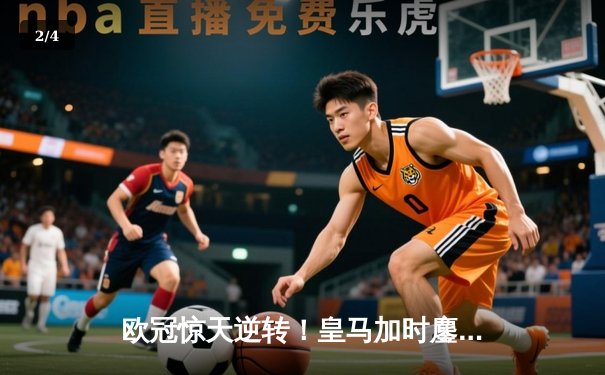 欧冠惊天逆转！皇马加时鏖战3-2淘汰曼城，本泽马点射定乾坤 - 2