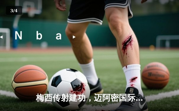 梅西传射建功，迈阿密国际3-1逆转华盛顿联豪取六连胜 - 3