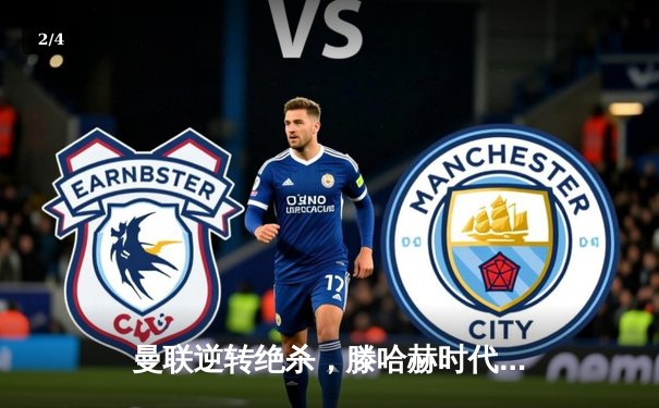 曼联逆转绝杀，滕哈赫时代迎欧冠小组赛关键胜利 - 2