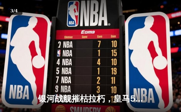 银河战舰摧枯拉朽，皇马5-1大胜黄潜锁定西甲冠军在望 - 3